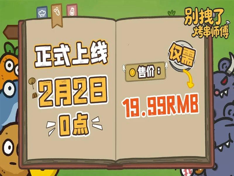 《别拽了！烤串师傅》定档2月2日，标准售价19.99元即刻开烤！