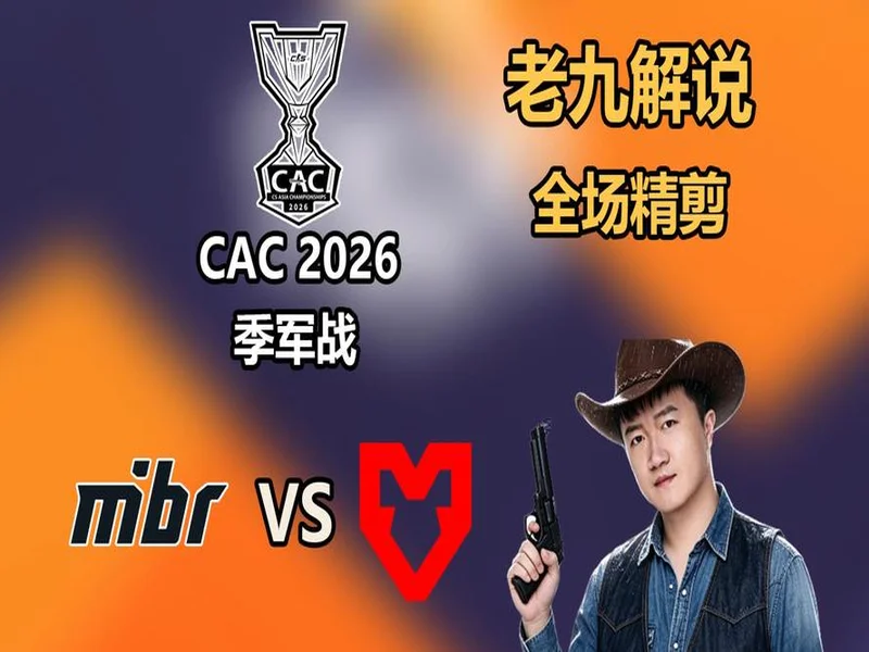 CAC 2026:游刃有余!MOUZ 2-0 MIBR
